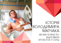 Операція на серці. «Якби знав, що це не страшно, не зволікав би»