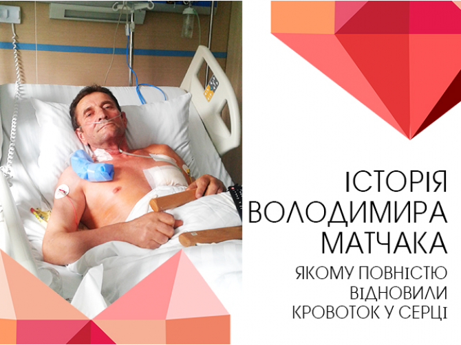 Фото пацієнта після операції на серці