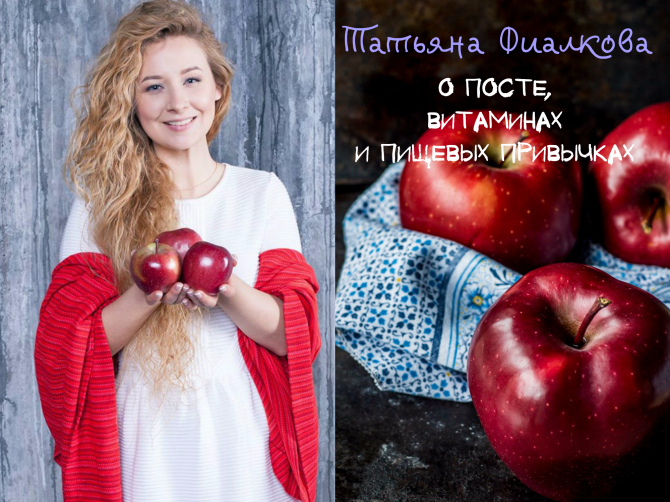 Питание в пост и не только: Татьяна Фиалкова
