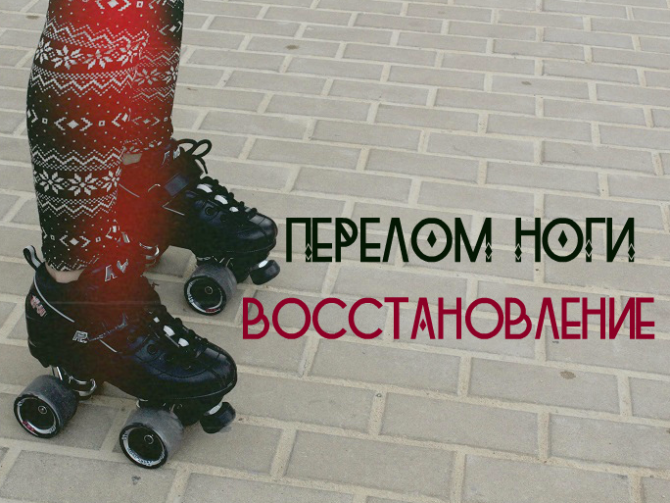 Как восстановить ногу после перелома