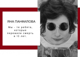 Яна Панфилова о том, как принять ВИЧ, начать терапию и жить