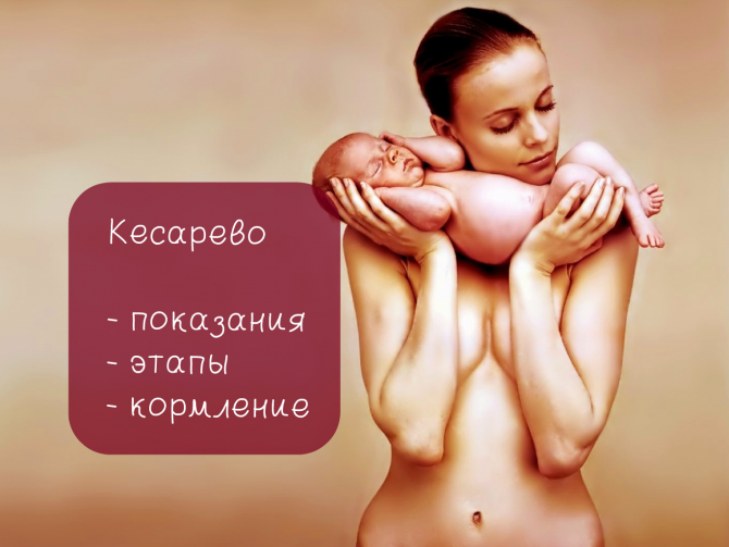 Кесарево сечение
