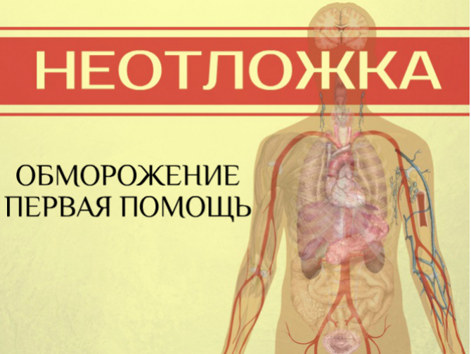 Первая помощь при обморожении