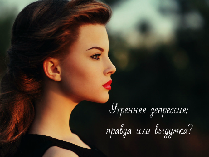 Что такое утренняя депрессия
