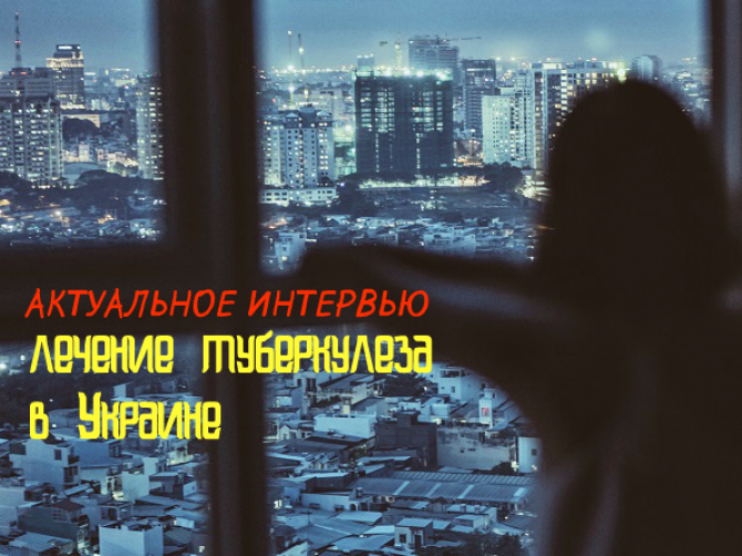 Туберкулез 2017: актуальная ситуация в Украине