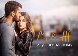 Обман и измена глазами мужчин и женщин