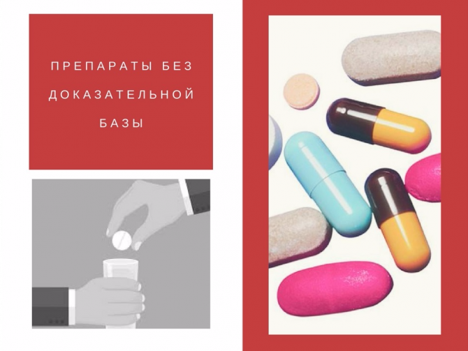 МОЗ НЕ РЕКОМЕНДУЕТ ПРЕПАРАТЫ БЕЗ ДОКАЗАТЕЛЬНОЙ БАЗЫ