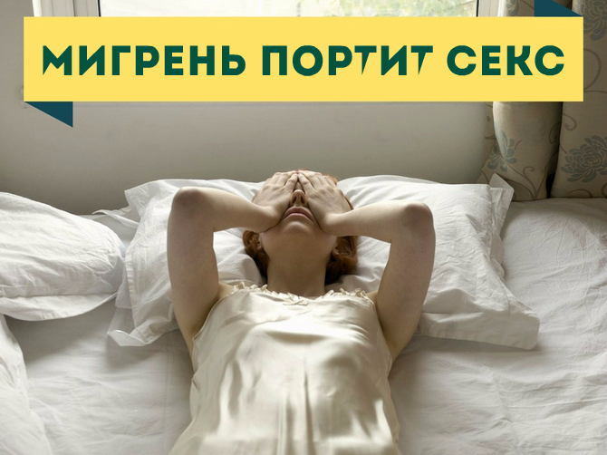 Мигрень портит секс: что делать