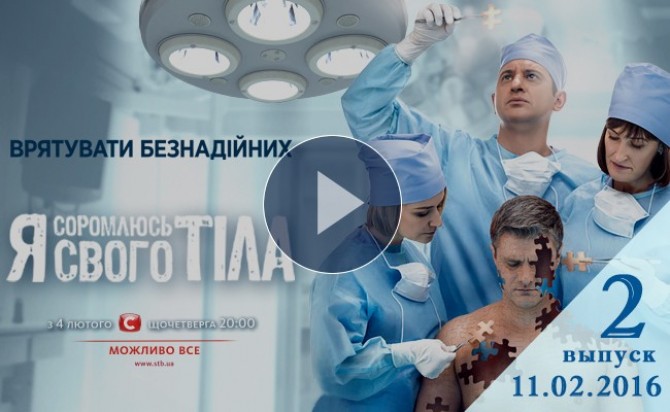Смотреть онлайн Я соромлюсь свого тіла 11.02.2016 2 выпуск 3 сезон видео