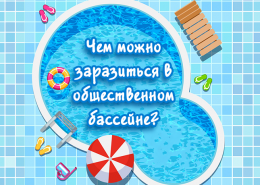 Чем можно заразиться в общественном бассейне?