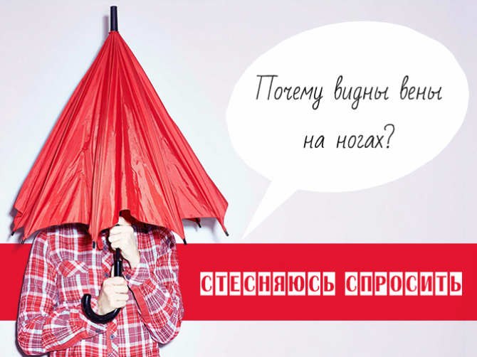 Стесняюсь спросить: почему видны вены на ногах?