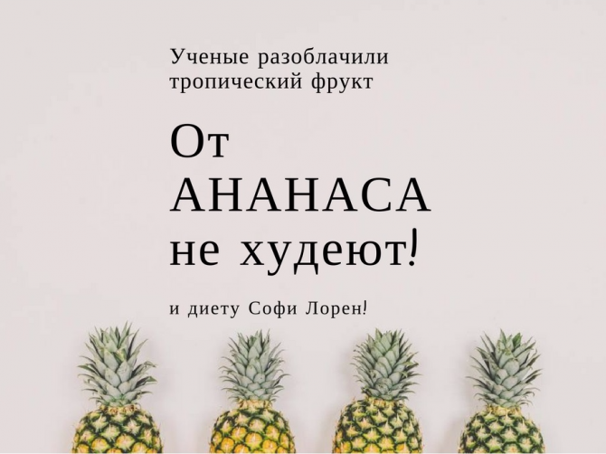 От ананасов не худеют