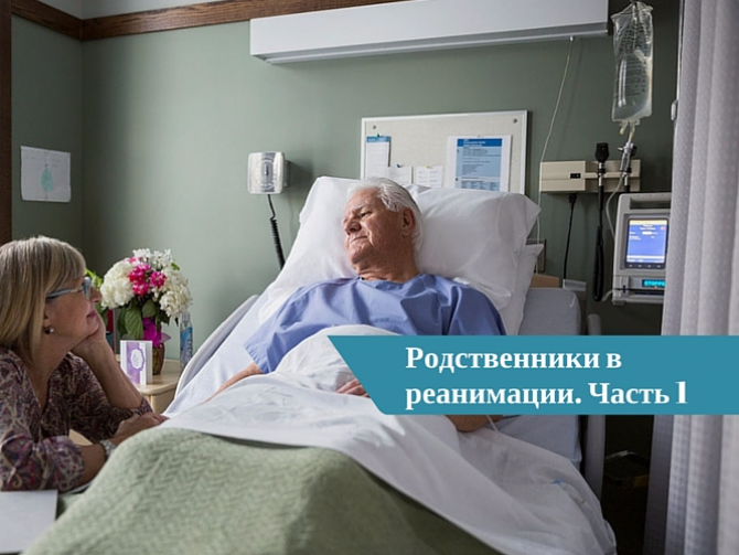 Родственников пустили в реанимации: что дальше. Часть 1