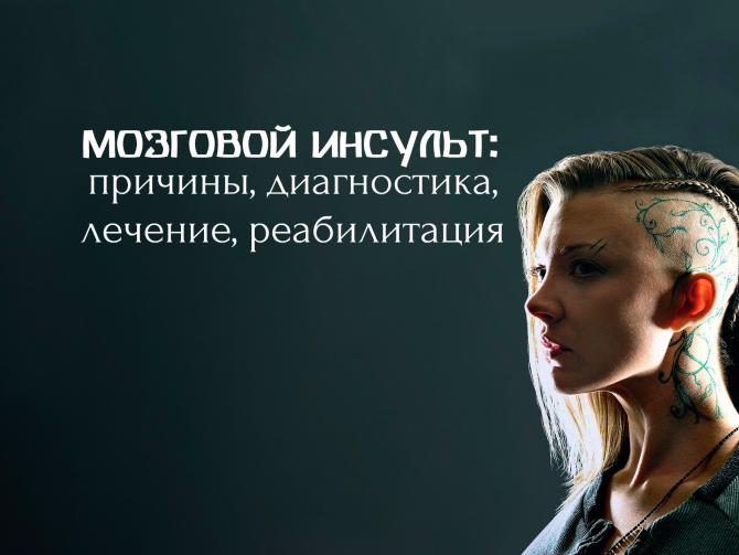 Инсульт мозговой