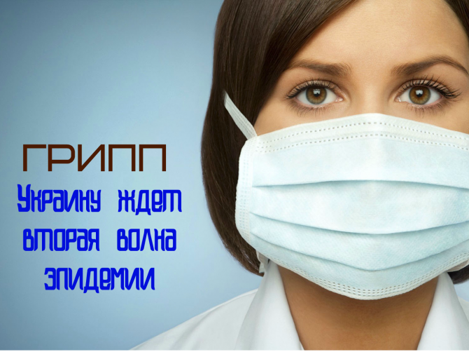 Грипп в Украине 2017: чего следует опасаться?