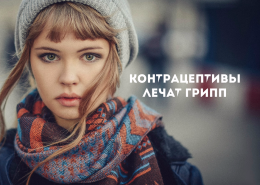 Контрацептивы помогут в лечении гриппа