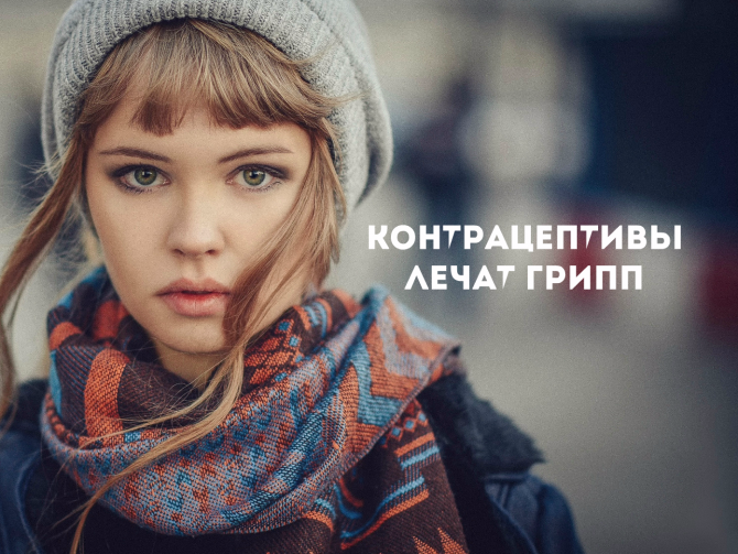 Контрацептивы помогут в лечении гриппа