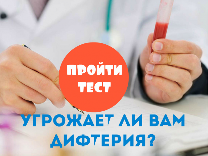 Дифтерия: пройти тест