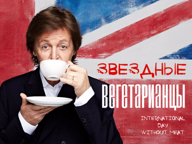 10 известных вегетарианцев и история их выбора