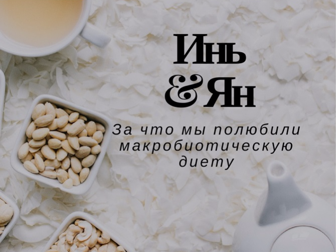 Макробиотика – диета в стиле дзен