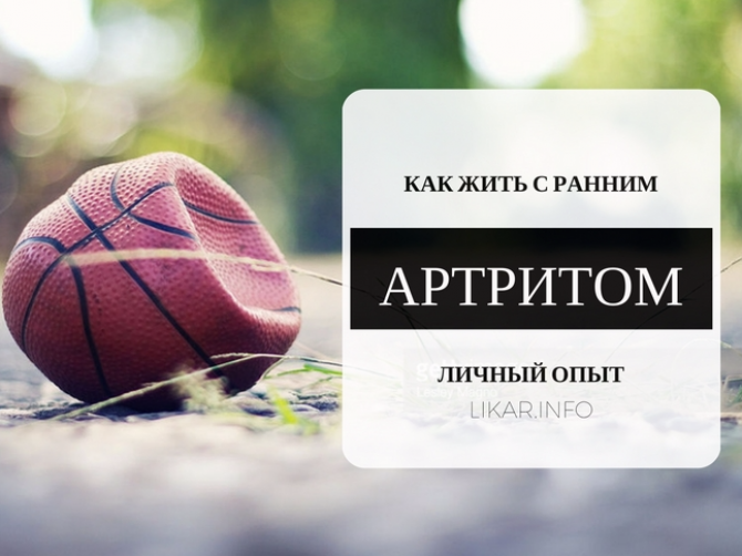 Личный опыт: как жить с ранним остеоартритом
