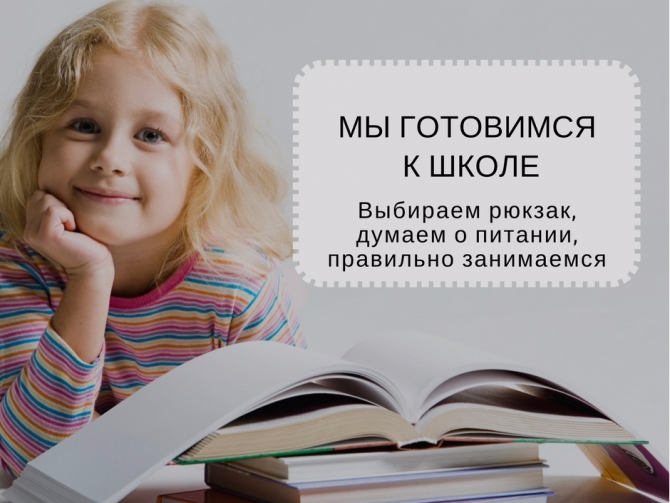Первоклассник. Советы врачей – коротко о главном