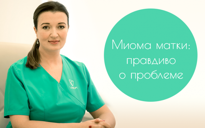 Миома матки: правдиво о проблеме