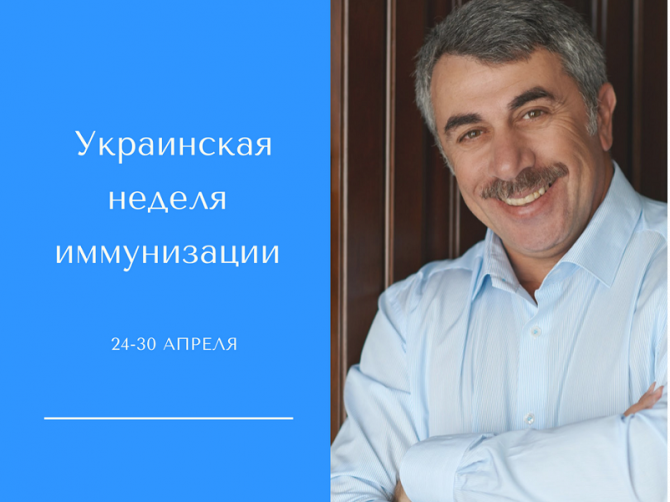 Украинская неделя иммунизации: доктор Комаровский отвечает на вопросы