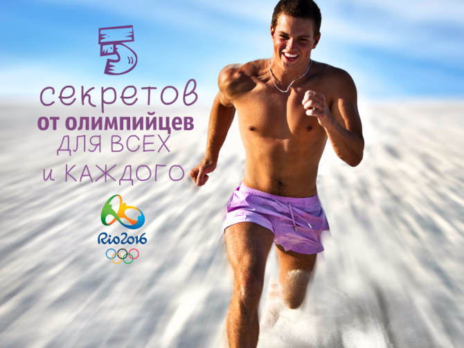 Пять секретов ЗОЖ, которые можно перенять у олимпийцев