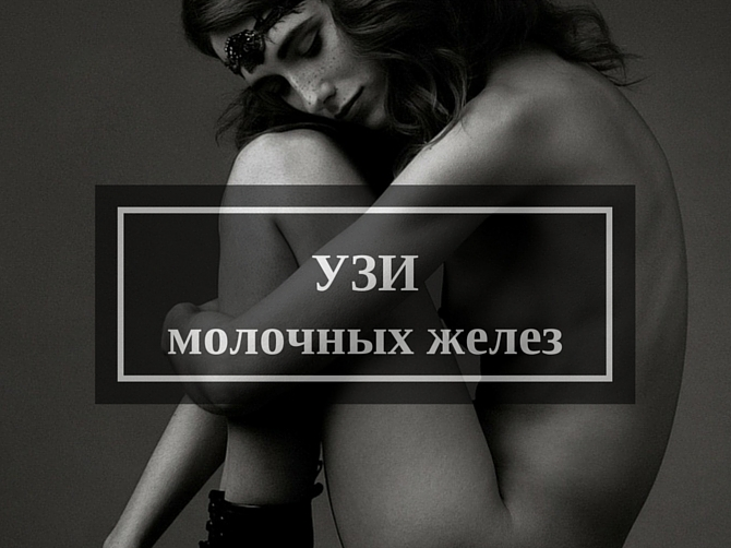 УЗИ молочных желез: не вредит ли здоровью, чем лучше маммографии