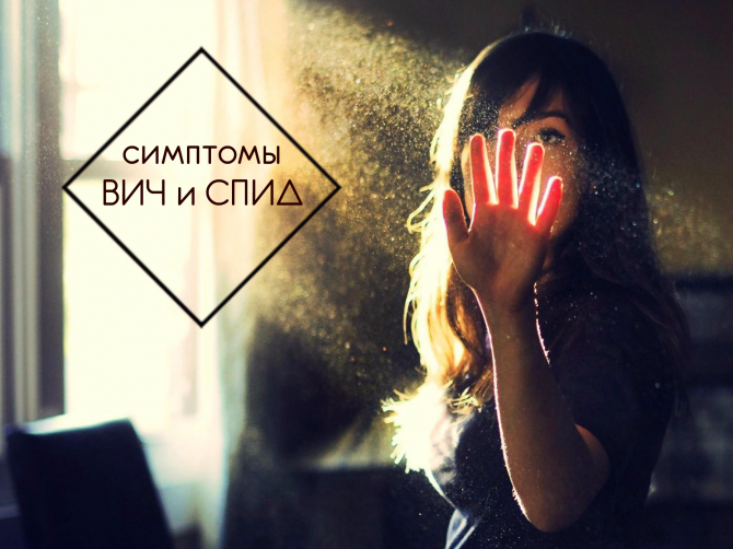 Симптомы ВИЧ и СПИД