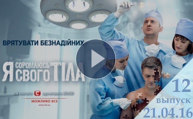 Смотреть онлайн Я соромлюсь свого тіла 21.04.2016 3 сезон выпуск 12 ВИДЕО