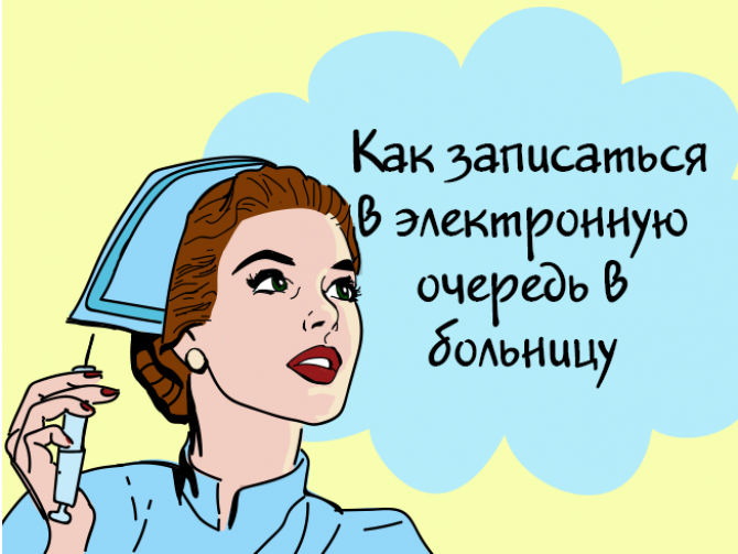 Как записаться в электронную очередь в больницу