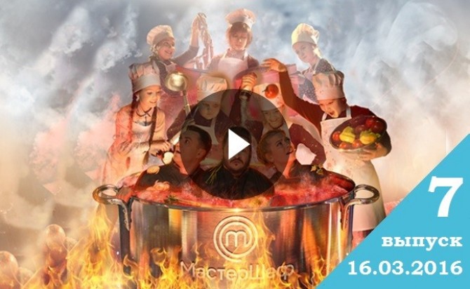 Смотреть онлайн Мастер Шеф Дети 16.03.2016 1 сезон 7 выпуск ВИДЕО