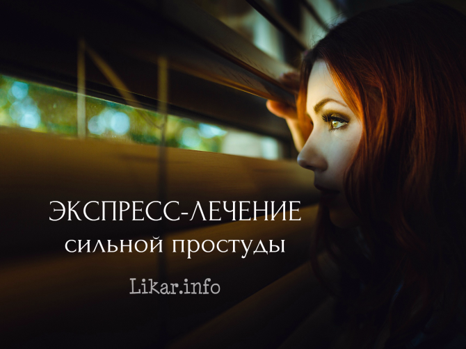 Сильная простуда: как лечить