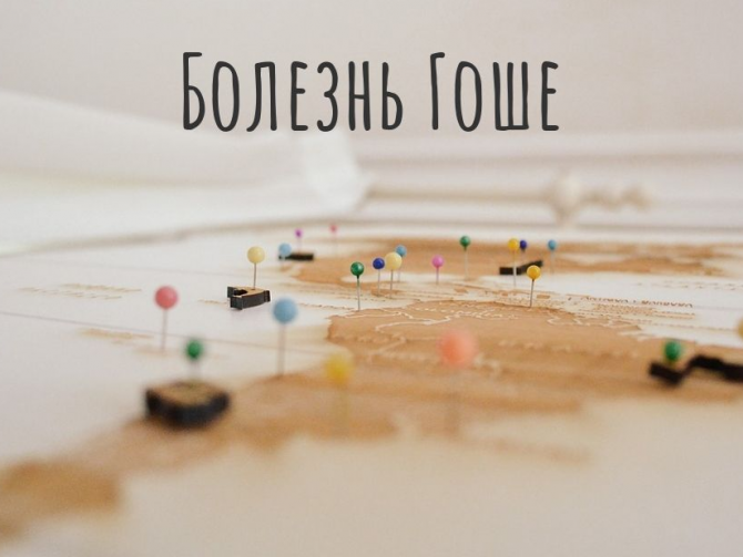 Что происходит с организмом при болезни Гоше