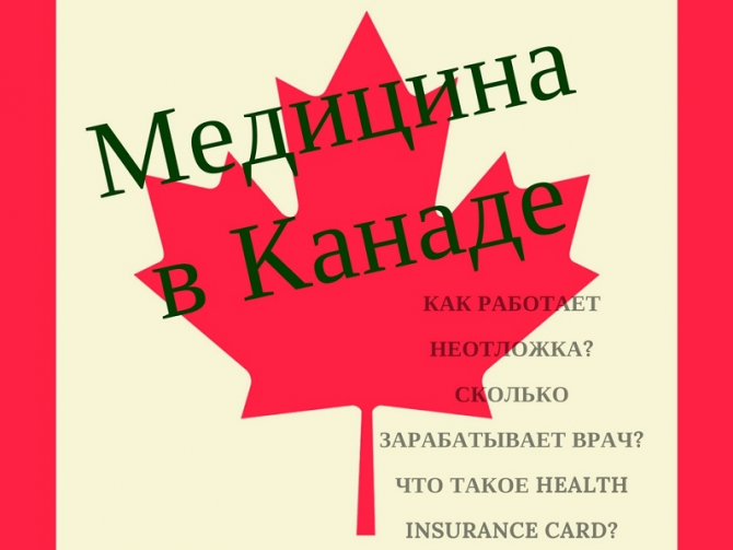 Медицина в Канаде – обзор эксперта