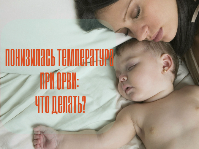 Простуда и пониженная температура