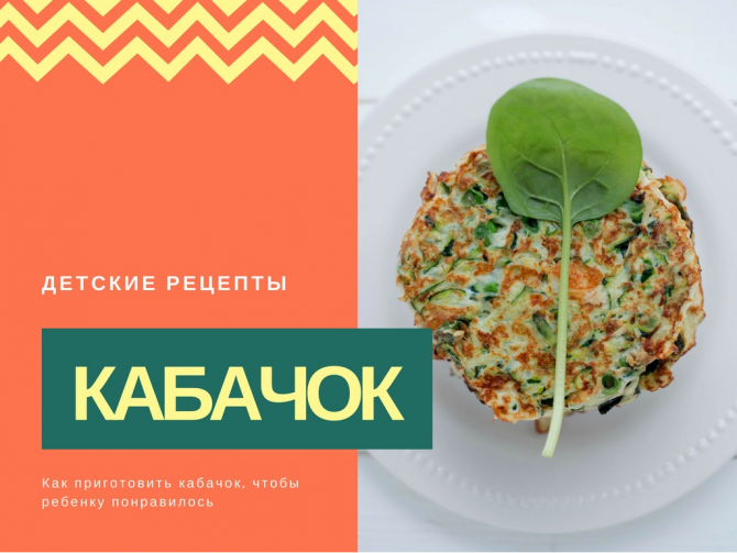 Кабачок для детей