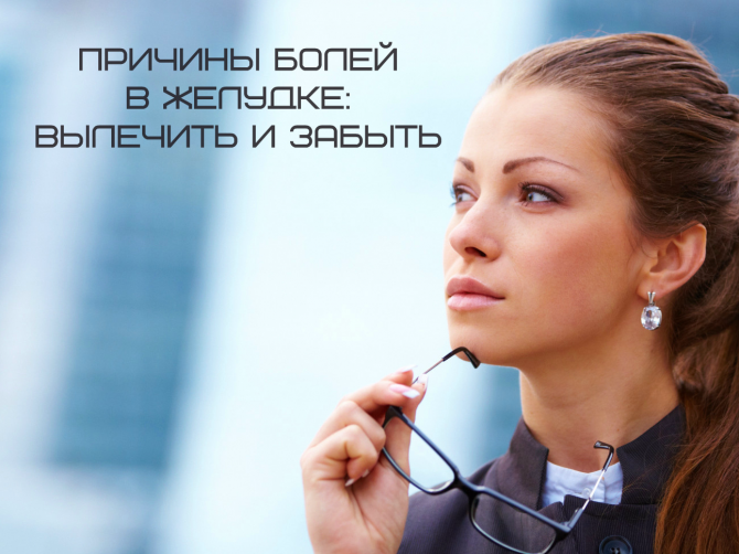 Лечение желудка: основные болезни, их симптомы и лечение