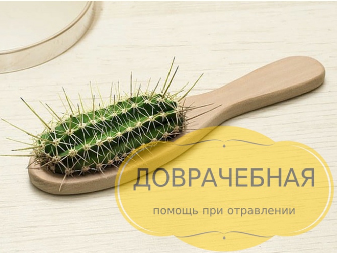 Первая помощь при отравлении