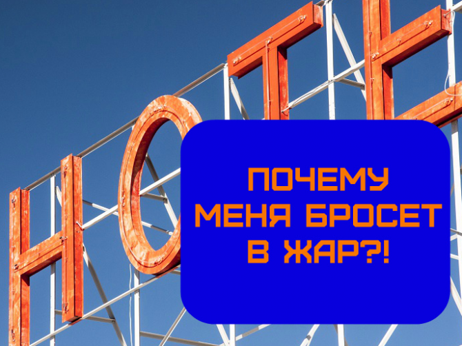 Тело бросает в жар: топ-5 возможных причин и способы решения проблемы