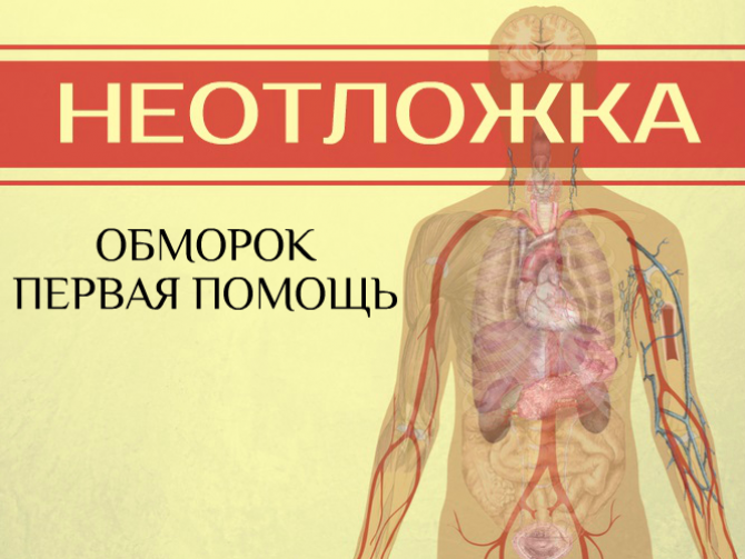 Обморок: первая помощь