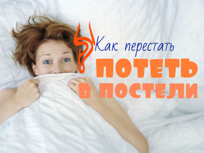 Причины ночной потливости