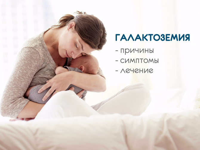 Галактоземия