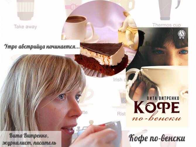 Чему научит кофейная нация: БЛОГ УКРАИНКИ О ЖИЗНИ В АВСТРИИ