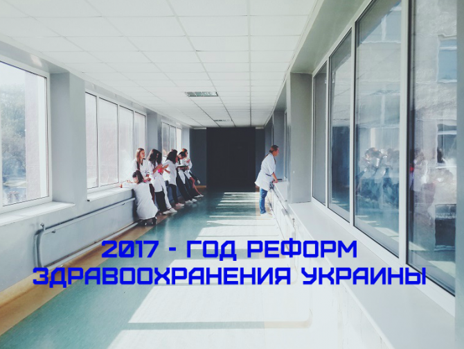 МОЗ: Когда начнут реформы в сфере здравоохранения Украины