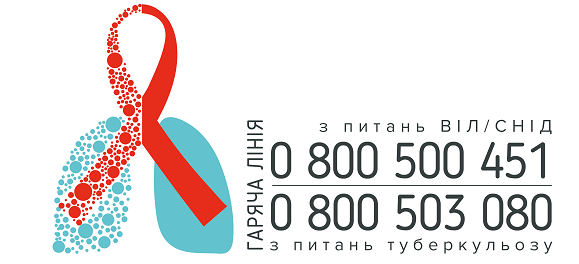 Гаряча лінія з ВІЛ/СНІДу та туберкульозу