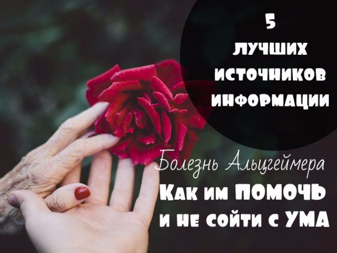 Как жить, если в вашей семье болезнь Альцгеймера: 5 лучших блогов очевидцев