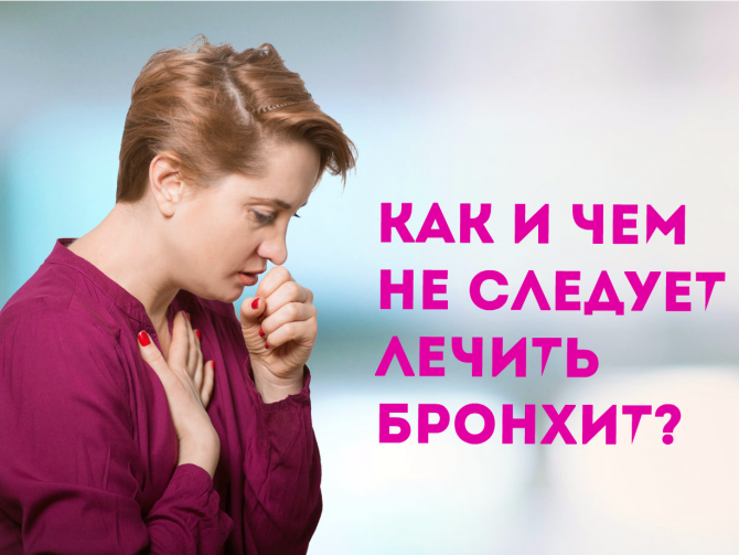 Бронхит и антибиотики: в каких случаях их назначают, а в каких – нет?